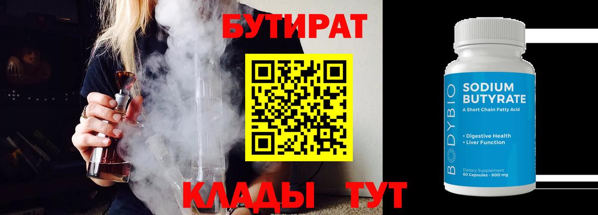 Бутират 1.4BDO  Вход с VPN  БУТИРАТ  Орёл 